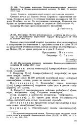 Отношение Военно-революционного комитета на имя комиссара по гражданскому управлению городом Петроградом. № 4312. 21 ноября 1917 года