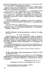 Объявление Военно-революционного комитета. 24 ноября 1917 года