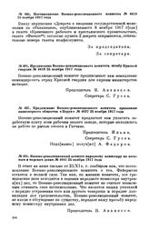 Постановление Военно-революционного комитета. № 4615. 25 ноября 1917 года