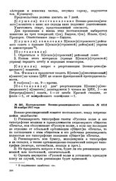 Постановление Военно-революционного комитета. № 4812. 26 ноября 1917 года