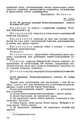 Из протокола заседания Военно-революционного комитета. 28 ноября 1917 года