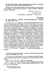 Протокол заседания Военно-революционного комитета. 29 ноября 1917 года 