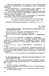 Протокол вечернего заседании Военно-революционного комитета. 30 ноября 1917 года