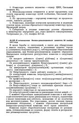 Постановление Военно-революционного комитета. 30 ноября 1917 года