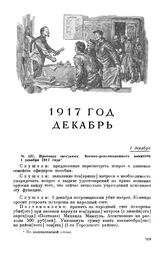 Протокол заседания Военно-революционного комитета. 1 декабря 1917 года