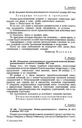 Объявление уполномоченного следственной комиссии Военно-революционного комитета. 3 декабря 1917 года