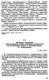 Протокол заседания Семиреченского Совета Народных Комиссаров об организации Совета и Красной Армии в г. Пржевальске. 11 мая 1918 г. 