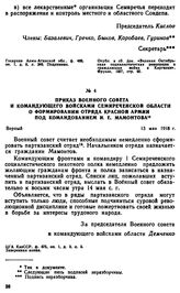 Приказ Военного совета и командующего войсками Семиреченской области о формировании отряда Красной Армии под командованием И.Е. Мамонтова. 13 мая 1918 г. 