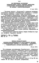 Из протокола заседания Оренбургского Совета рабочих депутатов о поддержке мобилизации населения на борьбу с контрреволюцией. 15 мая 1918 г.