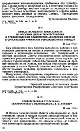 Приказ Народного комиссариата по военным делам Туркреспублики о предоставлении полномочии армянским советам в организации армянских революционных отрядов. 24 мая 1918 г. 