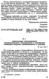 Обязательное постановление Семипалатинского губпродотдела о запрещении свободной продажи хлебопродуктов в губернии. 27 мая 1918 г. 