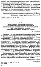 Из протокола заседания исполкома Семипалатинского губернского совета об организации комиссариата по военным делам и о распределении оружия среди крестьянского населения уездов. 27 мая 1918 г. 