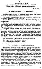 Сообщения газеты «Известия Западно-Сибирского и Омского областных исполнительных комитетов». 28 мая 1918 г. 