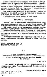 Приказ Народного комиссариата по военным делам Туркреспублики о формировании отряда Рабоче-Крестьянской Красной Армии в г. Коканде. 28 мая 1918 г.