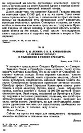 Разговор В.И. Ленина с В.В. Куйбышевым по прямому проводу о положении в районе Оренбурга. Конец мая 1918 г. 