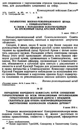 Объявление Военно-Революционного штаба г. Семипалатинска в связи с нападением белогвардейцев на оружейный склад Красной Армии. 5 июня 1918 г. 