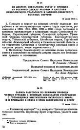 Запись разговора по прямому проводу членов ТуркЦИК с военным комиссаром республики о готовящемся выступлении Бухарского эмира и о присылке в связи с этим боеприпасов и денег. 12 июня 1918 г. 