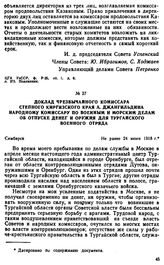 Доклад чрезвычайного комиссара Степного Киргизского края А. Джангильдина Народному комиссару по военным и морским делам об отпуске денег и оружия для тургайского военного отряда. Не ранее 24 июня 1918 г. 