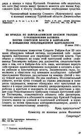 Из приказа по Байрам-Алийской Красной гвардии о разоблачении заговора против советской власти в Байрам-Али и повышении революционной бдительности. 25 июня 1918 г. 