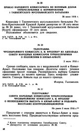 Телеграмма Совета Народных Комиссаров Туркреспублики чрезвычайному комиссару А.И. Фролову о необходимости выехать в Кизыл-Арват и подавить восстание контрреволюционеров. Не ранее 2 июля 1918 г. 