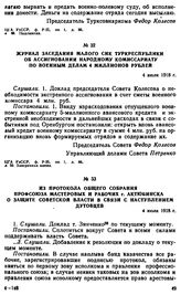 Из протокола общего собрания профсоюза мастеровых и рабочих г. Актюбинска о защите советской власти в связи с наступлением дутовцев. 4 июля 1918 г.