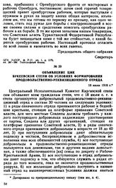 Объявление ЦИК Букеевской степи об условиях формирования продовольственно-реквизиционного отряда. 18 июля 1918 г. 