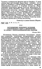 Постановление пленарного заседания Самаркандского Совета о мероприятиях по борьбе с контрреволюционерами Закаспия. 25 июля 1918 г. 