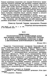 Радиограмма уполномоченного по чрезвычайным делам при военном комиссариате Туркестана Сергеева В.И. Ленину о положении Туркестана в связи с выступлением контрреволюции в Закаспии. 28 июля 1918 г. 