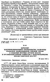 Циркуляр контрреволюционного правительства Алаш-Орды Уральской Алашордынской земской управе о создании местных органов власти и организации борьбы совместно с белогвардейцами против советской власти. 29 июля 1918 г. 