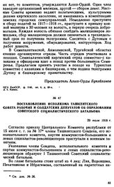 Постановление исполкома Ташкентского Совета рабочих и солдатских депутатов об образовании советского социалистического батальона. 29 июля 1918 г. 