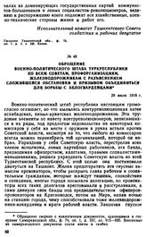 Обращение Военно-политического штаба Туркреспублики ко всем советам, профорганизациям, железнодорожникам с разъяснением сложившейся обстановки и призывом объединиться для. борьбы с белогвардейцами. 29 июля 1918 г.