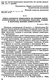 Приказ Народного комиссариата по военным делам Туркреспублики об организации областных, уездных и волостных военных комиссариатов. 16 августа 1918 г. 