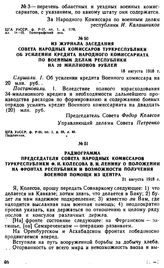 Из журнала заседания Совета народных комиссаров Туркреспублики об усилении кредита Народного комиссариата по военным делам республики на 20 миллионов рублей. 18 августа 1918 г. 