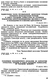 Радиограмма члена чрезвычайной делегации ТуркЦИК Троицкого председателям ТуркЦИК и Совета Народных Комиссаров об успешном подавлении контрреволюционных мятежей в стране и необходимости усиления бдительности. 21 августа 1918 г. 