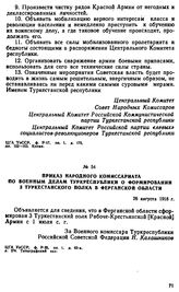 Приказ Народного комиссариата по военным делам Туркреспублики о формировании 3 Туркестанского полка в Ферганской области. 26 августа 1918 г. 