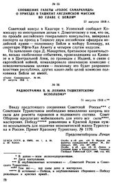 Радиограмма В.И. Ленина Ташкентскому исполкому. 31 августа 1918 г. 