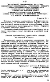 Из протокола объединенного заседания Оренбургского губисполкома, Бузулукского, Клецкого, Ак-Булакского уисполкомов, Оренбургского и Актюбинского комиссариатов Ташкентской железной дороги о выражении сочувствия В.И. Ленину в связи с его ранением и ...