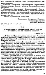 Из резолюции VI чрезвычайного съезда Советов Туркреспублики по текущему моменту. 6 октября 1918 г. 