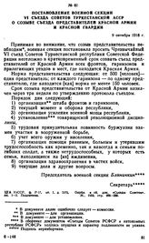 Постановление военной секции VI съезда Советов Туркестанской АССР о созыве съезда представителей Красной Армии и Красной гвардии. 9 октября 1918 г. 