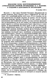 Показания члена контрреволюционной «Туркестанской военной организации» П.С. Назарова о создании и деятельности организации. 19 октября 1918 г. 