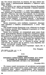 Радиограмма Народного комиссариата иностранных дел РСФСР в ТуркЦИК об отношении к официальным представителям Англии и ее союзников. 26 октября 1918 г. 