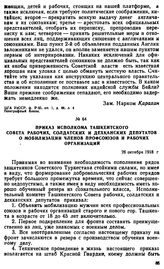 Приказ исполкома Ташкентского Совета рабочих, солдатских и дехканских депутатов о мобилизации членов профсоюзов и рабочих организации. 26 октября 1918 г. 