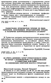 Радиограмма председателя ТуркЦИК во ВЦИК, Совнарком, Наркоминдел, представителям ТуркЦИК о раскрытии контрреволюционного заговора. 27 октября 1918 г. 