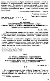 Из доклада белогвардейского полковника Зайцева атаману Дутову о помощи английского правительства туркестанской контрреволюции. Октябрь 1918 г. 