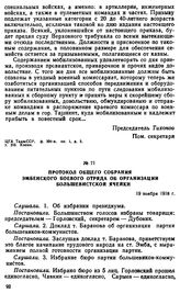 Протокол общего собрания Эмбенского боевого отряда об организации большевистской ячейки. 19 ноября 1918 г. 