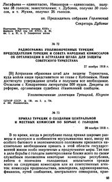 Радиограмма уполномоченных ТуркЦИК председателям ТуркЦИК и Совета Народных Комиссаров об организации в Астрахани штаба для защиты советского Туркестана. 27 ноября 1918 г. 