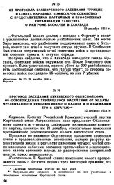 Из протокола расширенного заседания ТуркЦИК и Совета Народных Комиссаров совместно с представителями партийных и профсоюзных организаций Ташкента о разгроме басмачей в Ханабаде. 19 декабря 1918 г. 