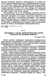 Резолюция II съезда Коммунистической партии Туркестана по текущему моменту. 25 декабря 1918 г. 