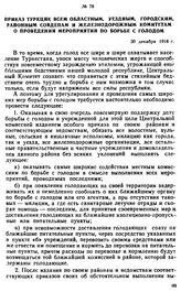 Приказ ТуркЦИК всем областным. уездным, городским, районным совдепам и железнодорожным комитетамо проведении мероприятий по борьбе с голодом. 30 декабря 1918 г. 