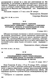 Протокол общего собрания крепостного гарнизона г. Ташкента с решением отстаивать крепость от белогвардейских банд до последней капли крови. 19 января 1919 г. 